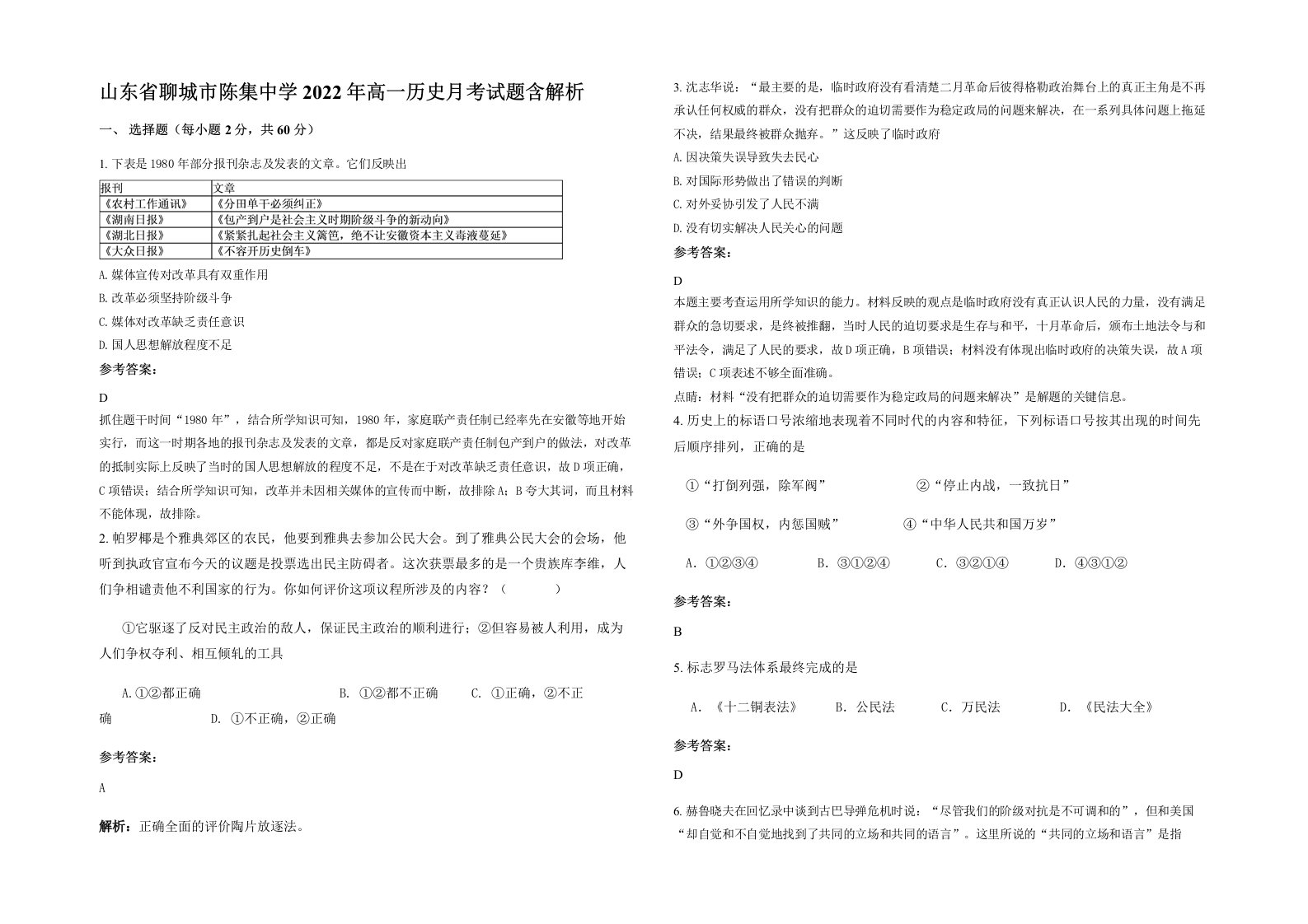 山东省聊城市陈集中学2022年高一历史月考试题含解析