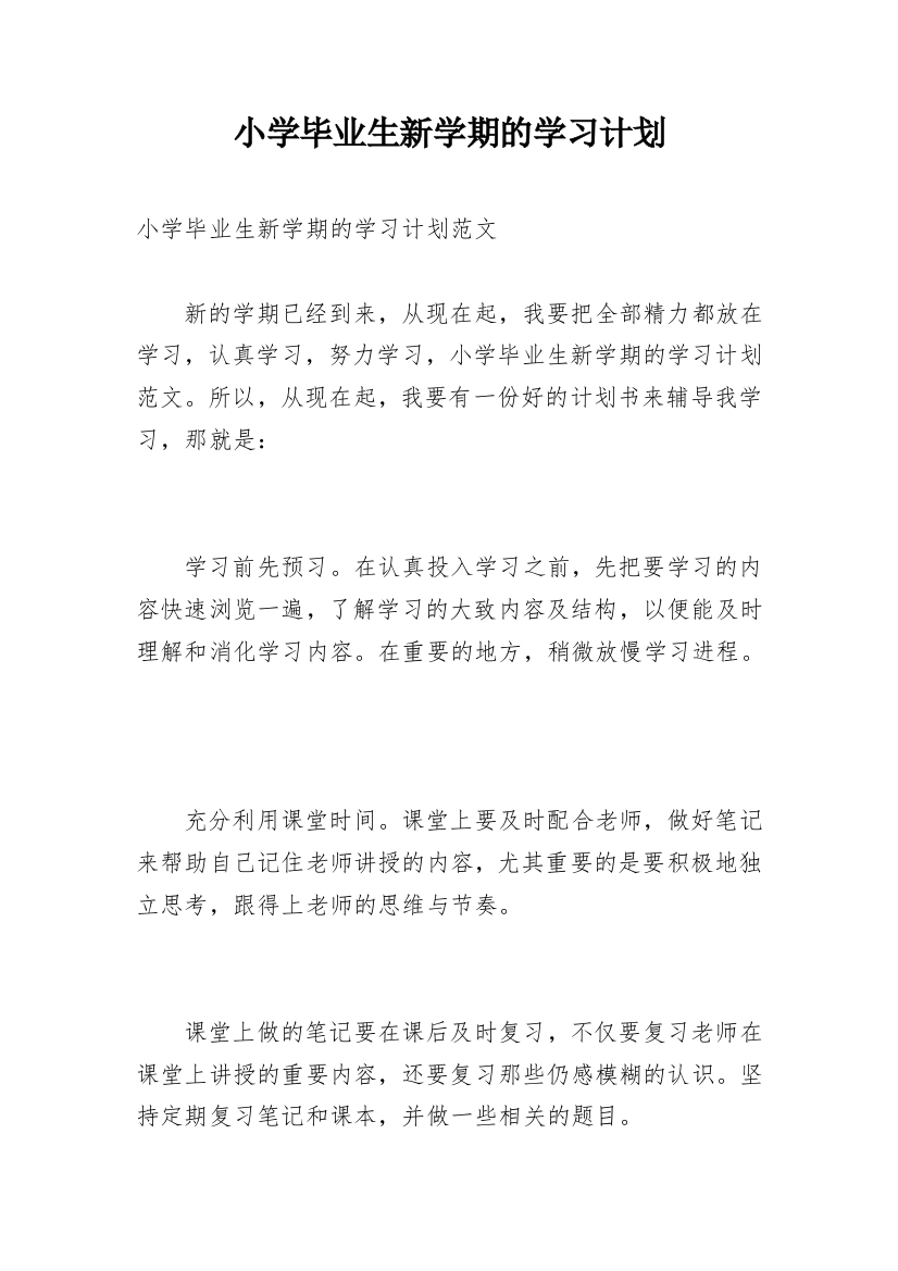 小学毕业生新学期的学习计划