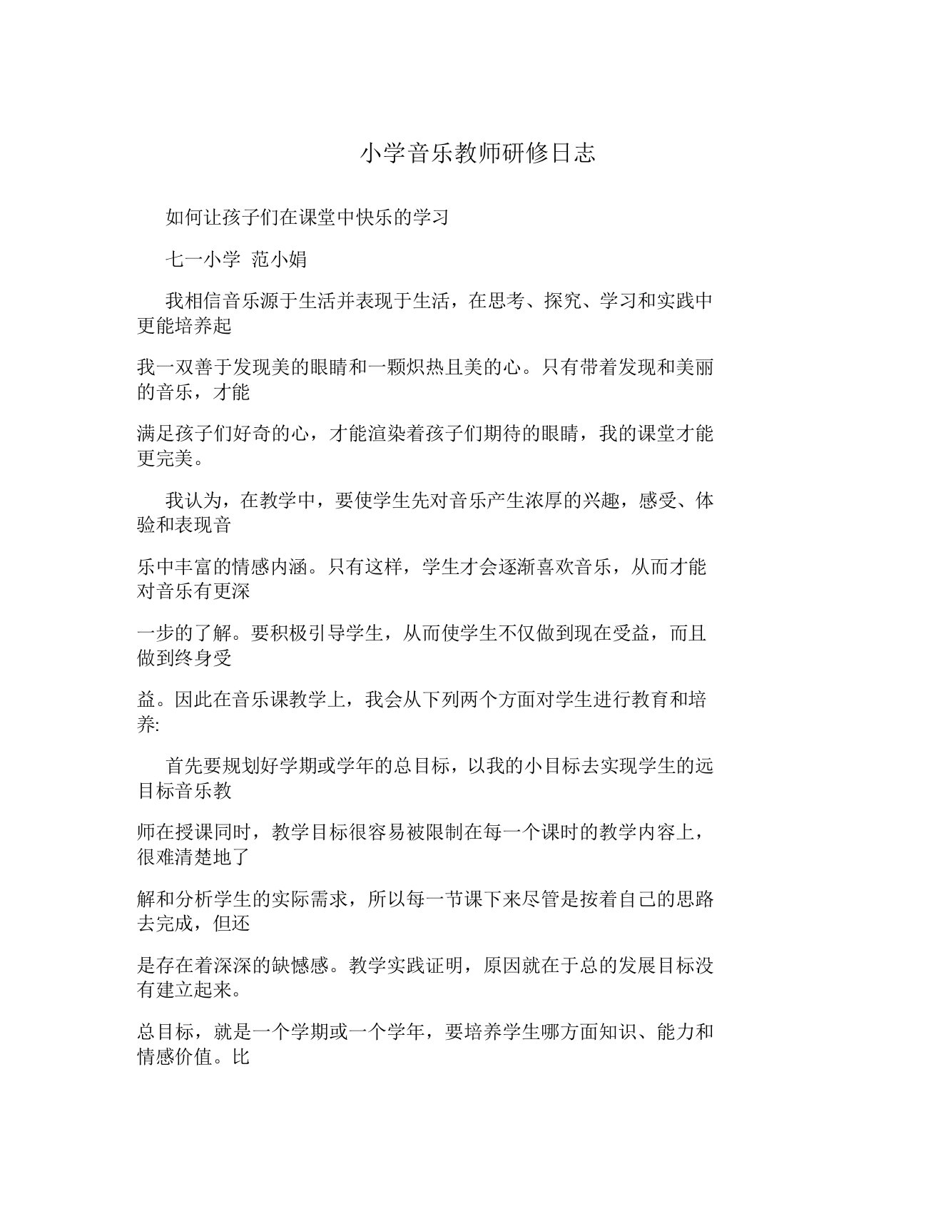 小学音乐教师研修日志