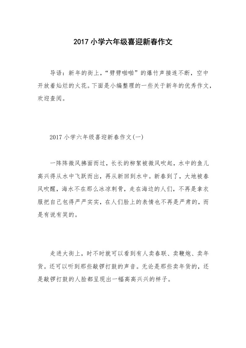 2017小学六年级喜迎新春作文