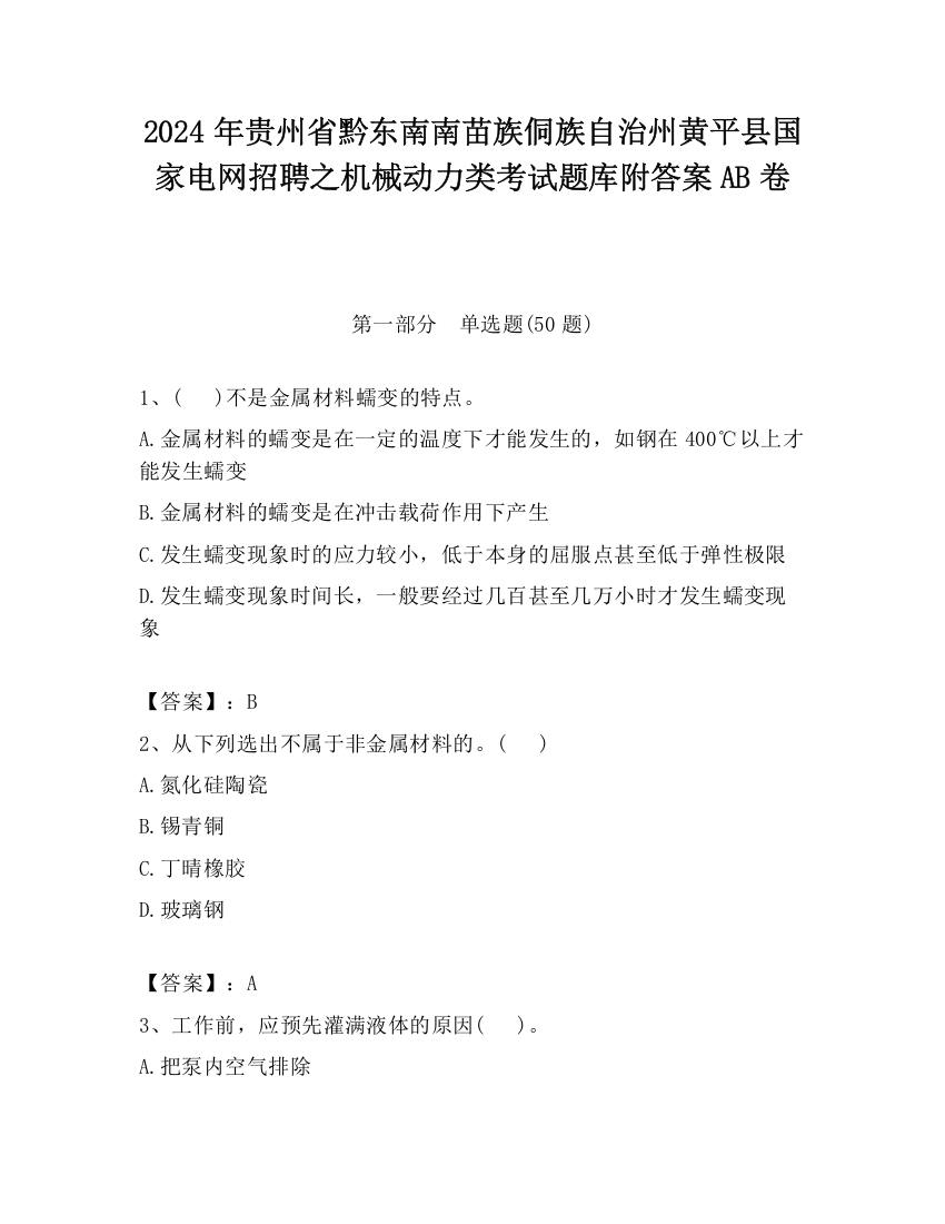 2024年贵州省黔东南南苗族侗族自治州黄平县国家电网招聘之机械动力类考试题库附答案AB卷