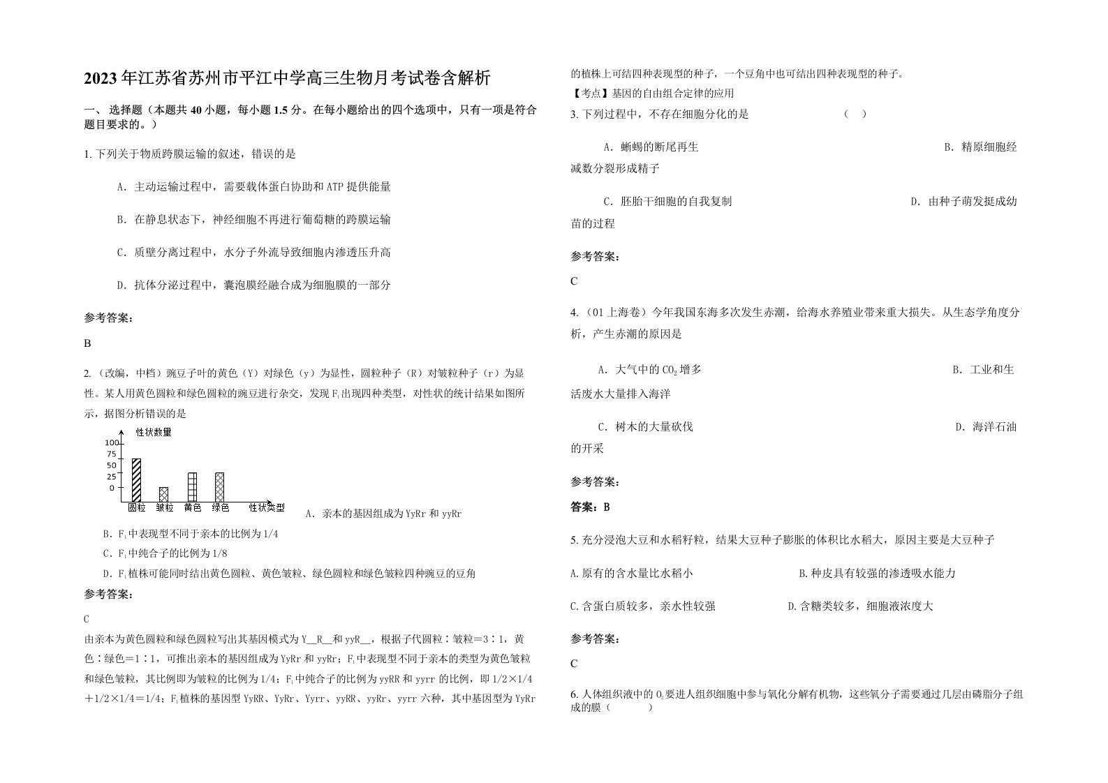 2023年江苏省苏州市平江中学高三生物月考试卷含解析