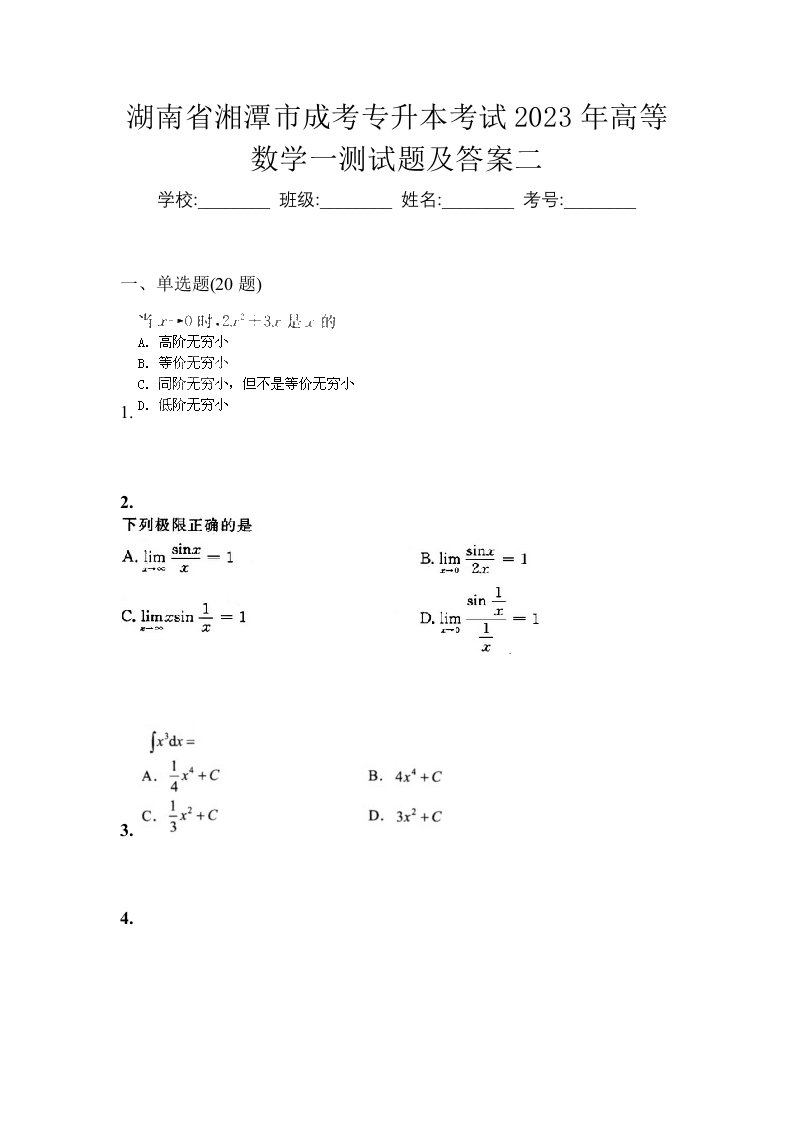 湖南省湘潭市成考专升本考试2023年高等数学一测试题及答案二