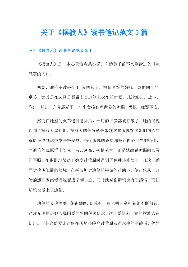 关于《摆渡人》读书笔记范文5篇