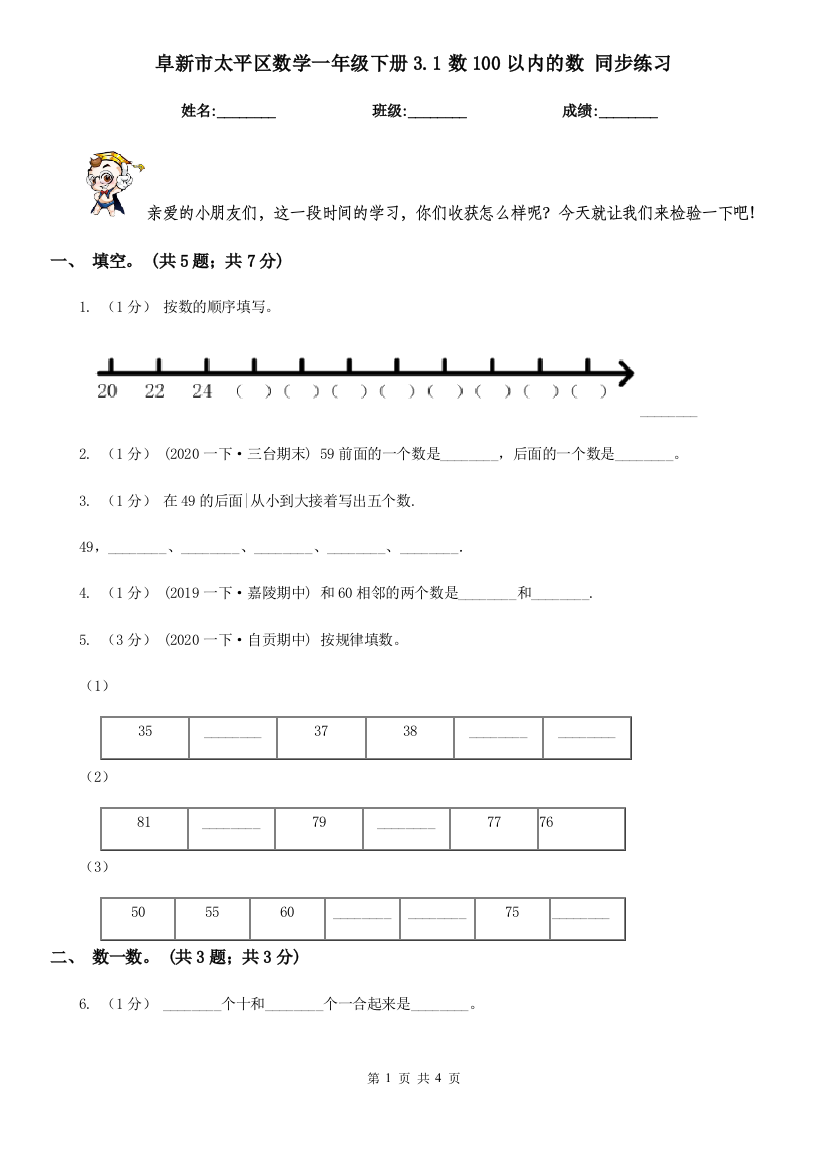 阜新市太平区数学一年级下册3.1数100以内的数-同步练习