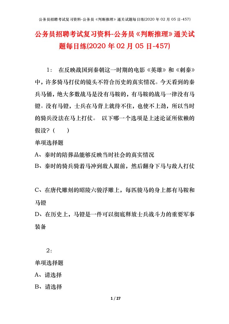 公务员招聘考试复习资料-公务员判断推理通关试题每日练2020年02月05日-457