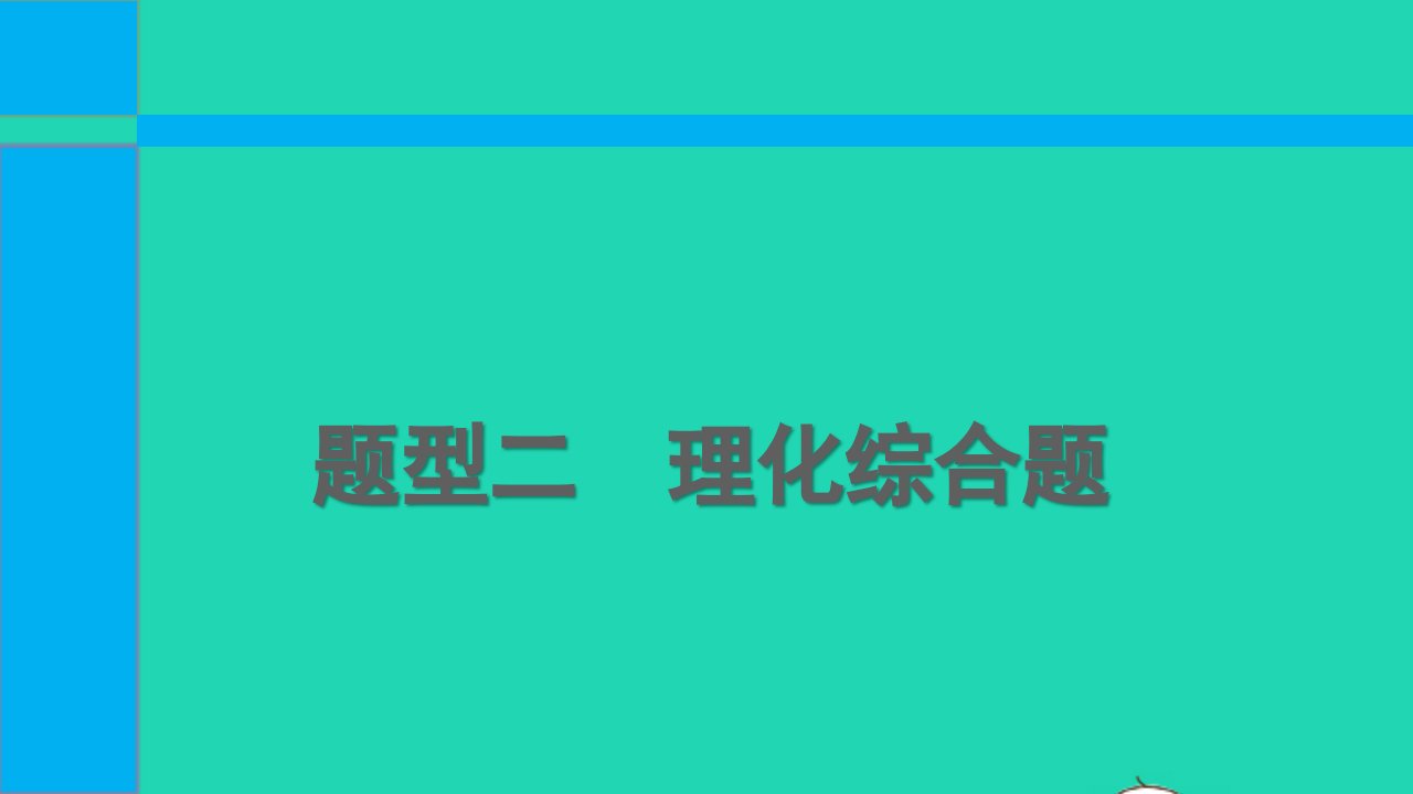 2022中考化学第二部分必考题型题型二理化综合题课件