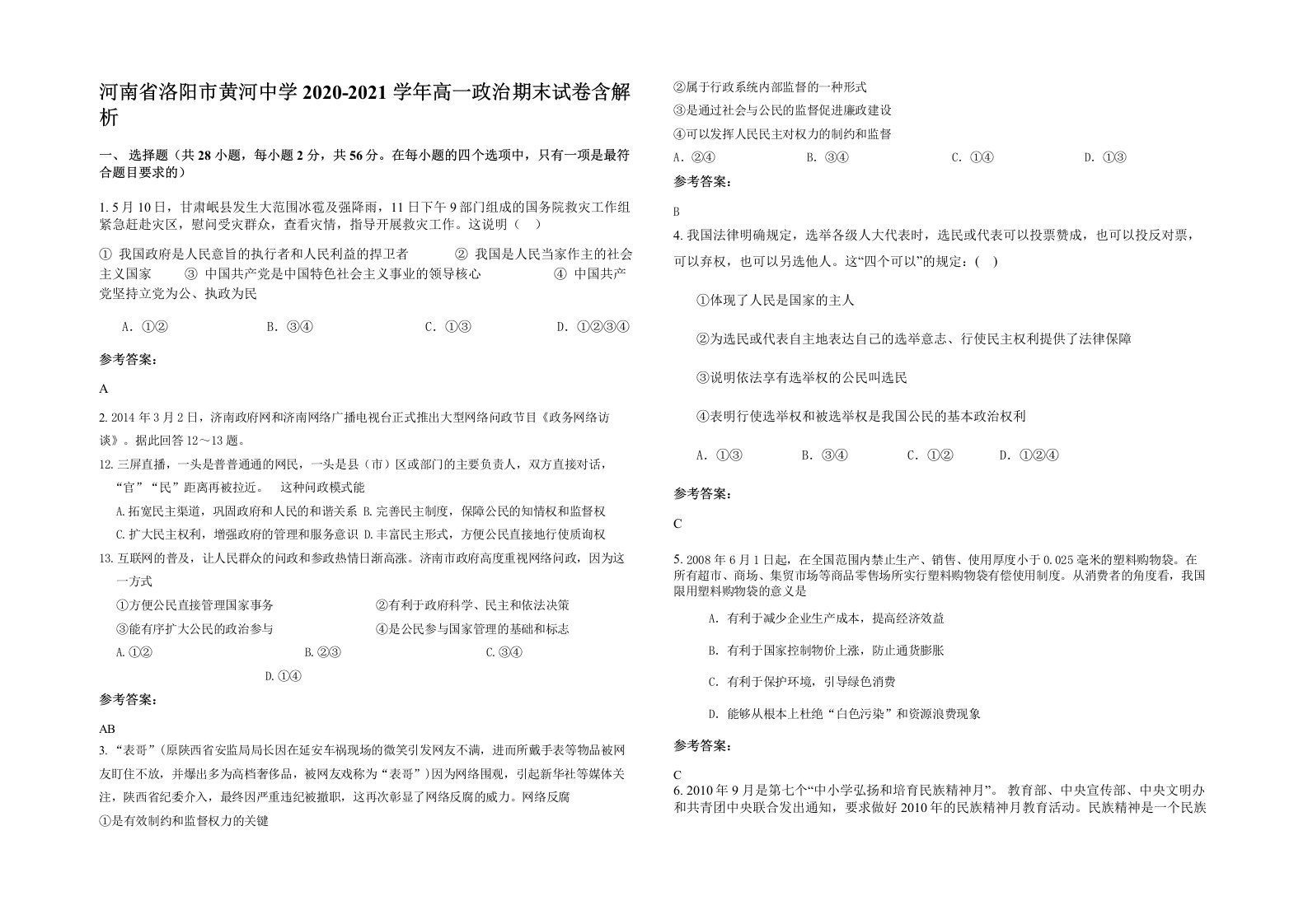 河南省洛阳市黄河中学2020-2021学年高一政治期末试卷含解析