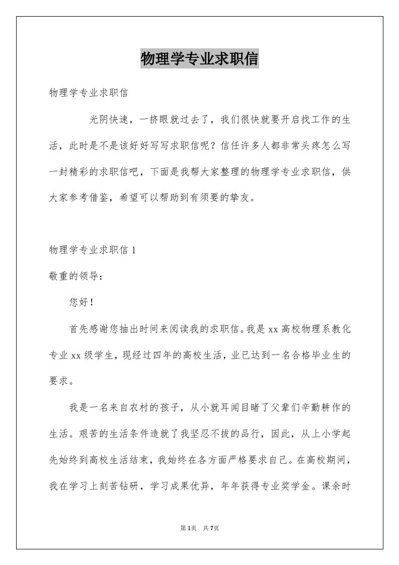 物理学专业求职信例文