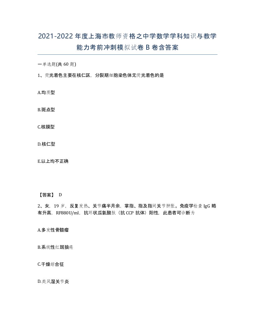 2021-2022年度上海市教师资格之中学数学学科知识与教学能力考前冲刺模拟试卷B卷含答案