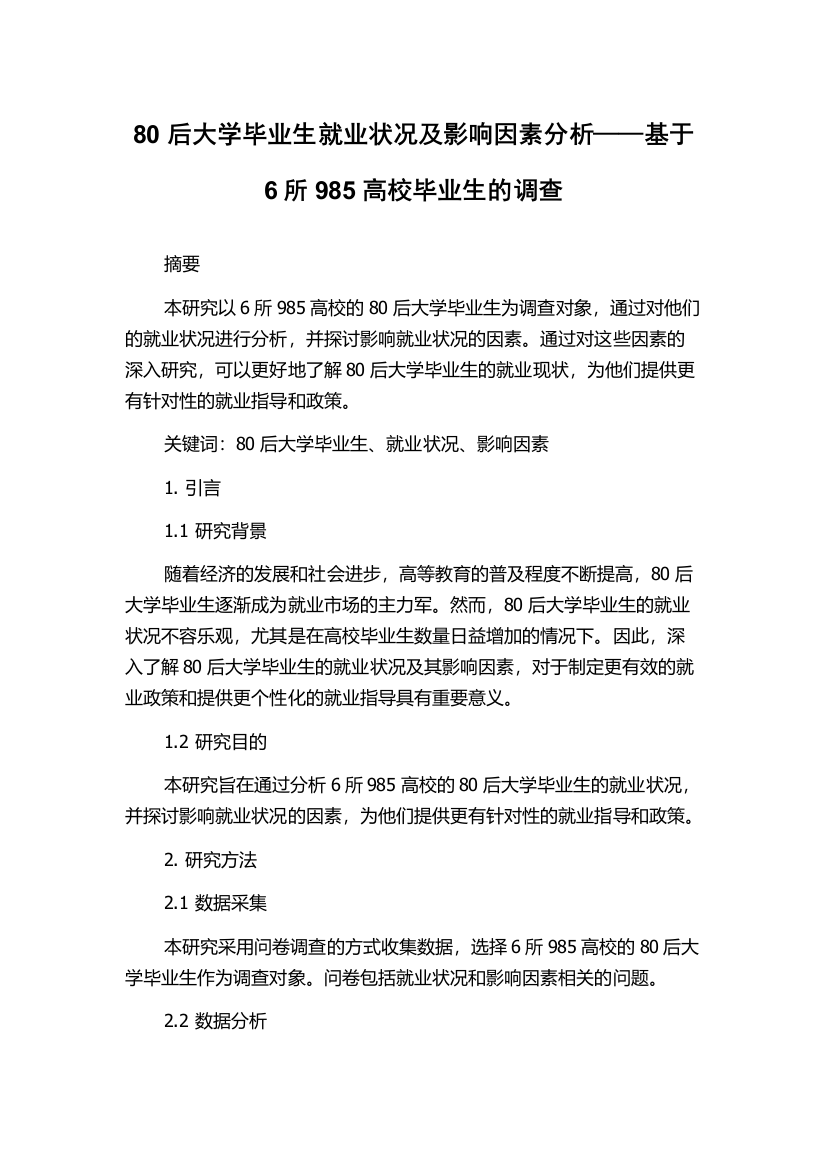 80后大学毕业生就业状况及影响因素分析——基于6所985高校毕业生的调查