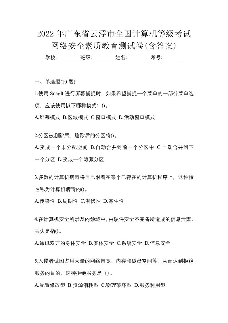 2022年广东省云浮市全国计算机等级考试网络安全素质教育测试卷含答案