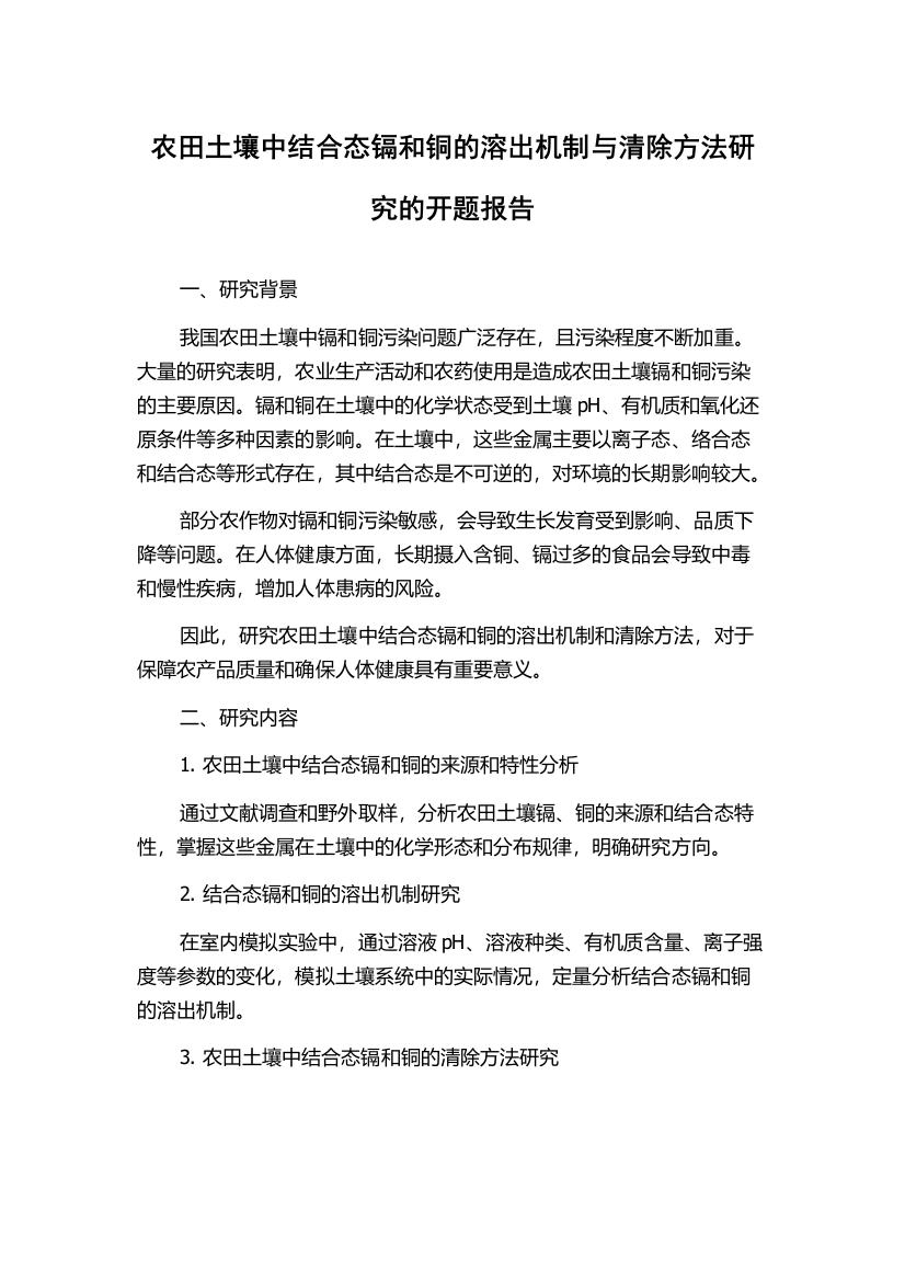 农田土壤中结合态镉和铜的溶出机制与清除方法研究的开题报告