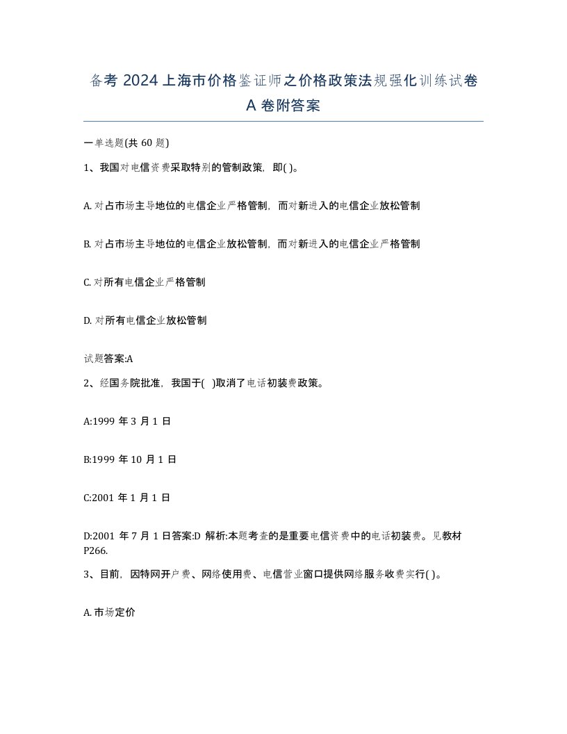 备考2024上海市价格鉴证师之价格政策法规强化训练试卷A卷附答案