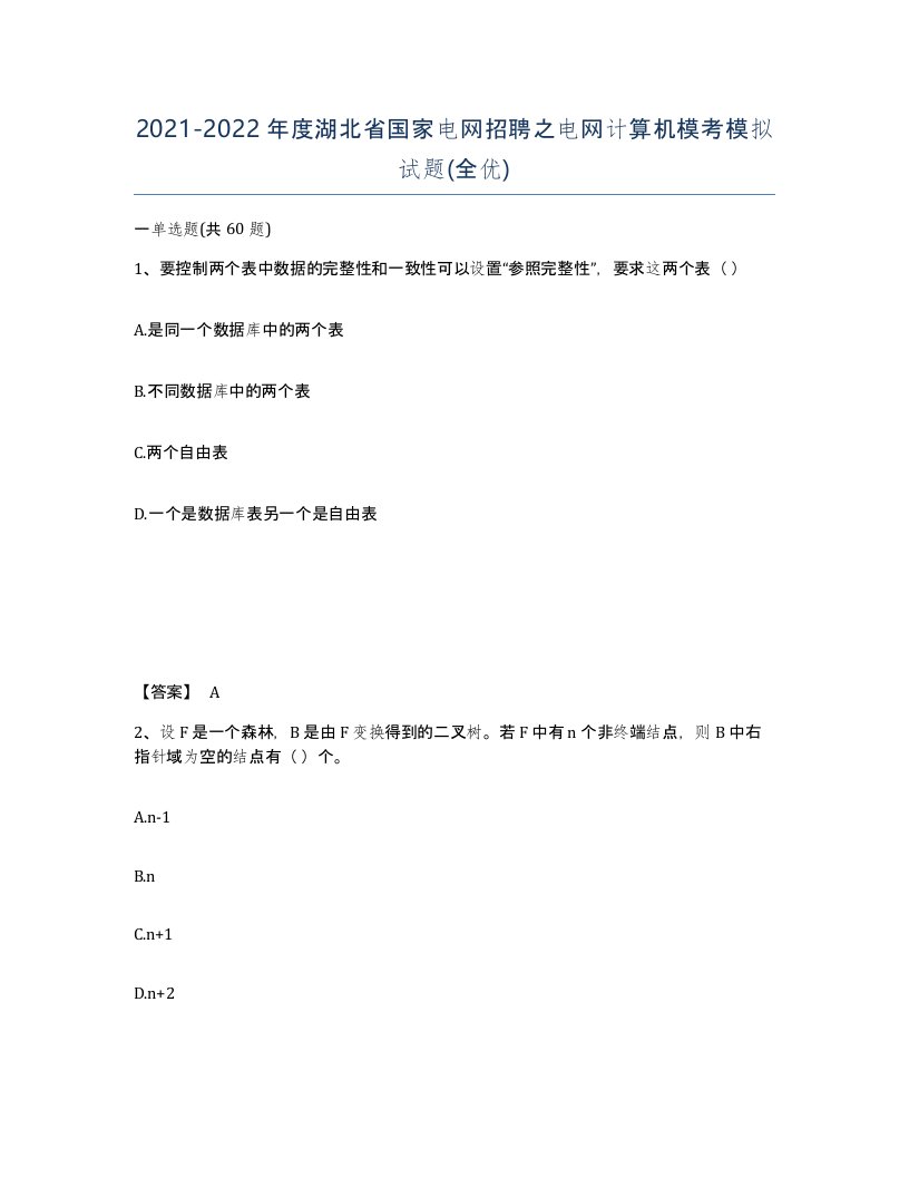 2021-2022年度湖北省国家电网招聘之电网计算机模考模拟试题全优