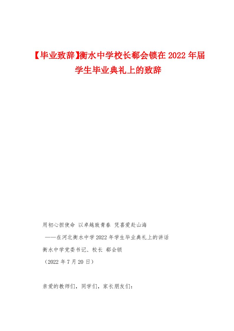 【毕业致辞】衡水中学校长郗会锁在2022年届学生毕业典礼上的致辞