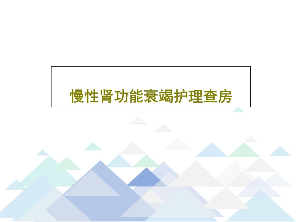 慢性肾功能衰竭护理查房PPT文档40页