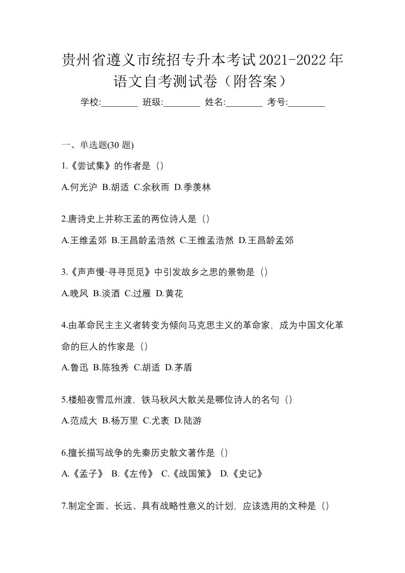 贵州省遵义市统招专升本考试2021-2022年语文自考测试卷附答案