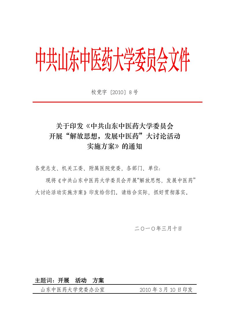 中共山东中医药大学委员会文件