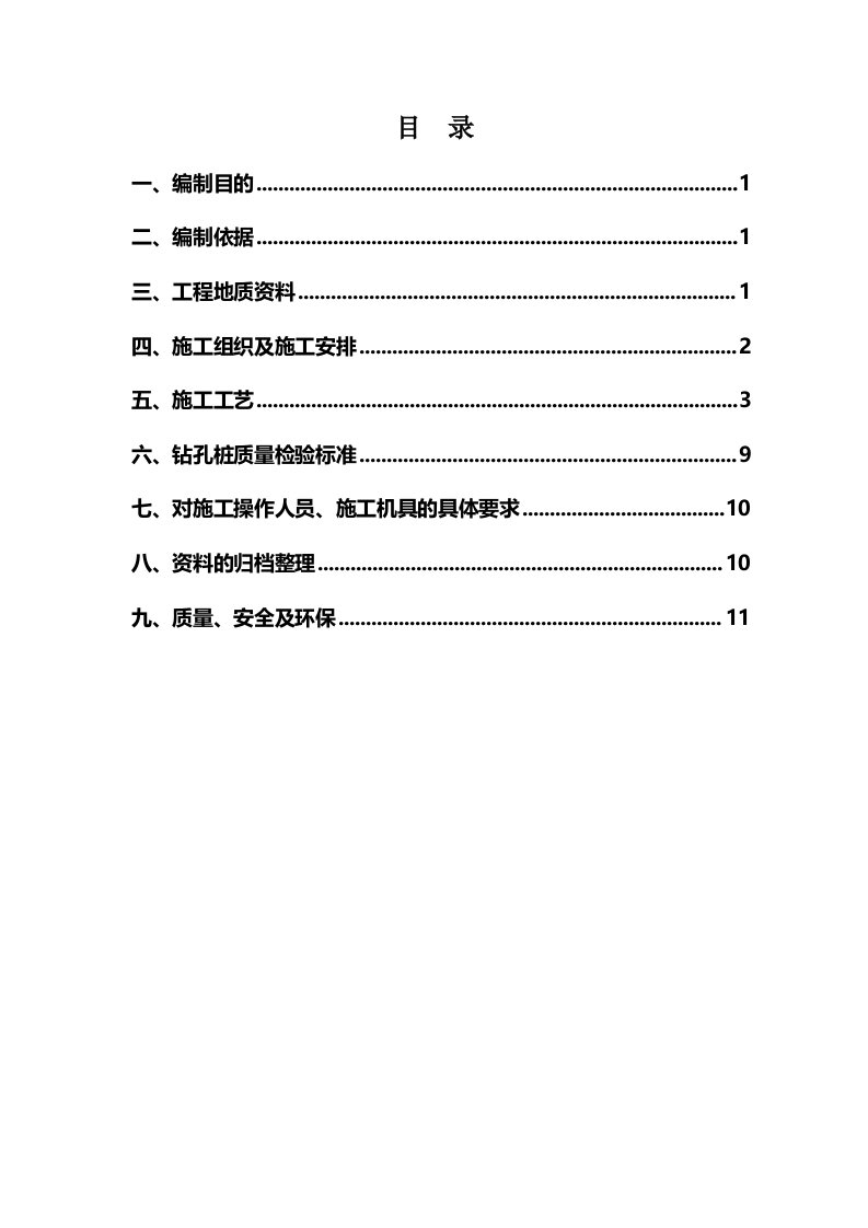 冲击钻孔灌注桩试桩施工方案