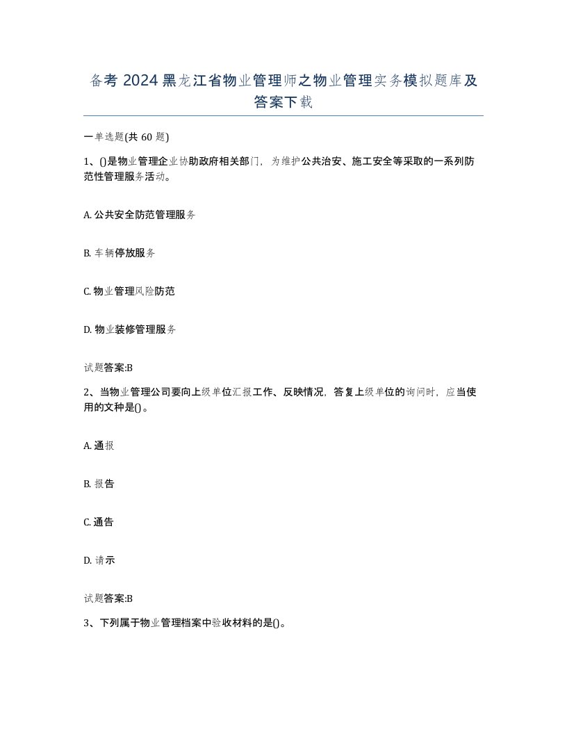 备考2024黑龙江省物业管理师之物业管理实务模拟题库及答案