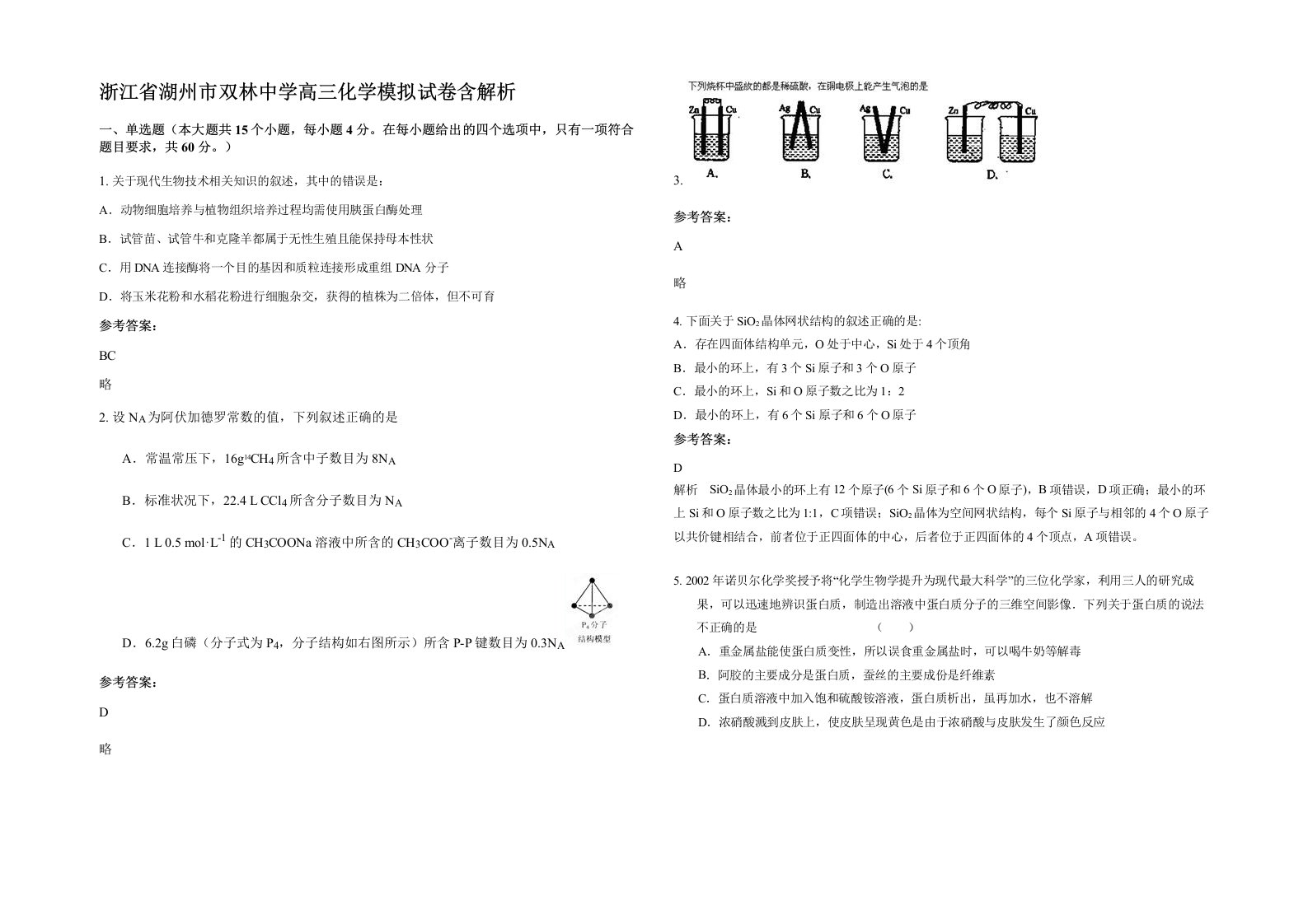 浙江省湖州市双林中学高三化学模拟试卷含解析