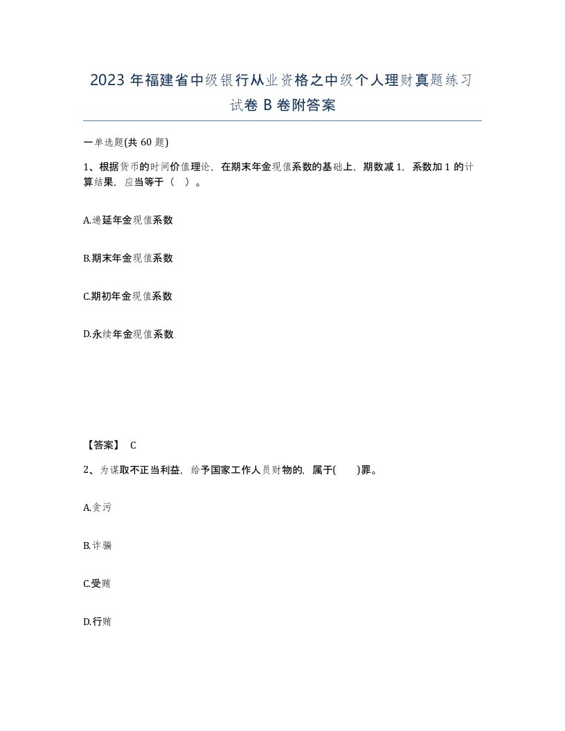 2023年福建省中级银行从业资格之中级个人理财真题练习试卷B卷附答案