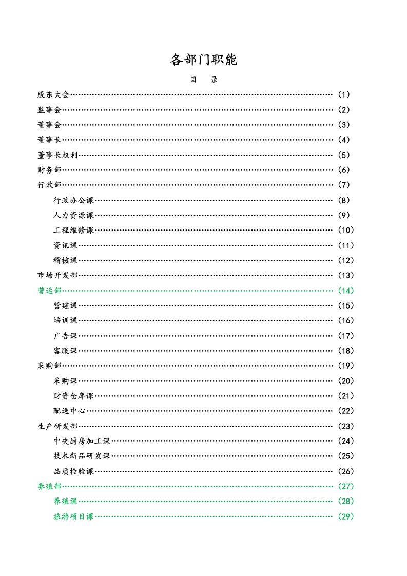 餐饮企业各部门职能