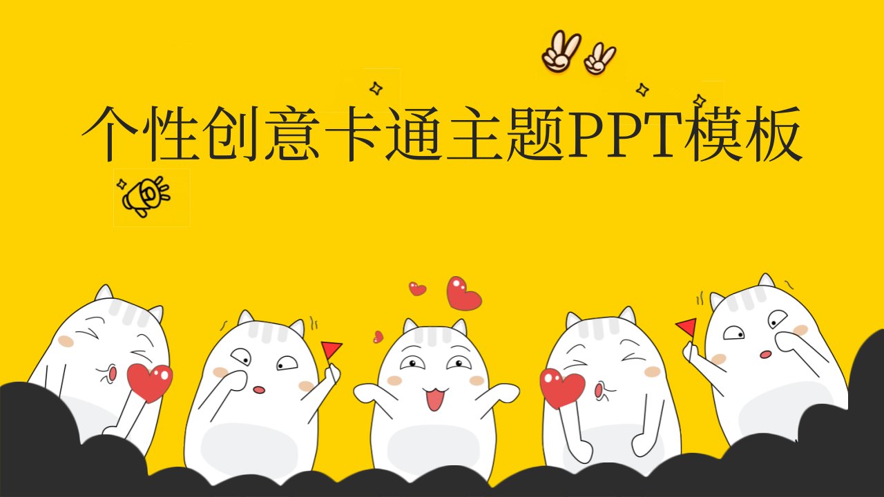 创意卡通表情包主题通用PPT模板