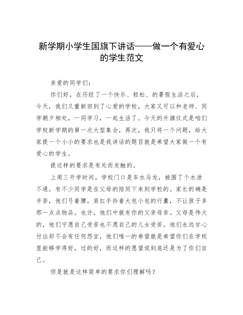 新学期小学生国旗下讲话——做一个有爱心的学生范文