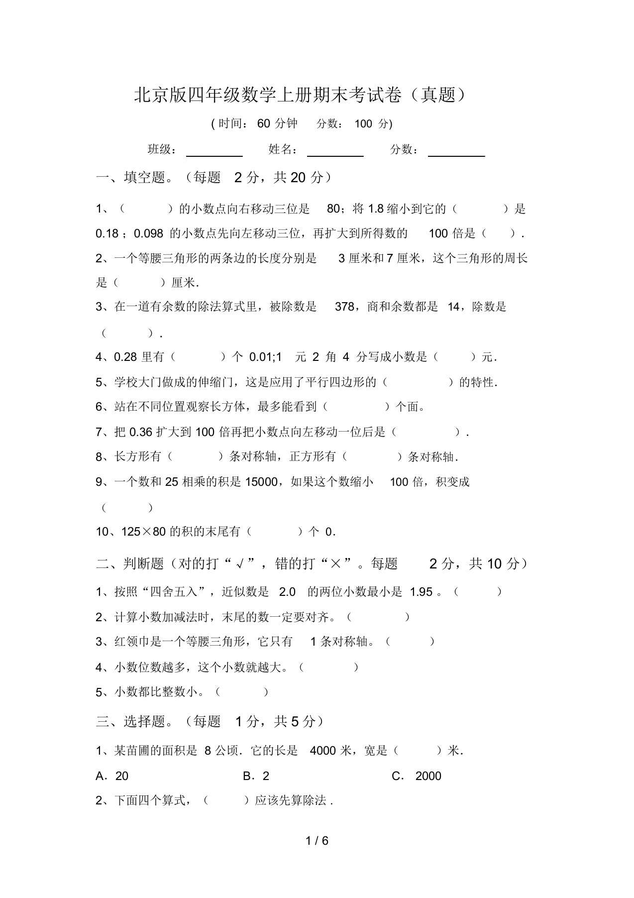 北京版四年级数学上册期末考试卷(真题)