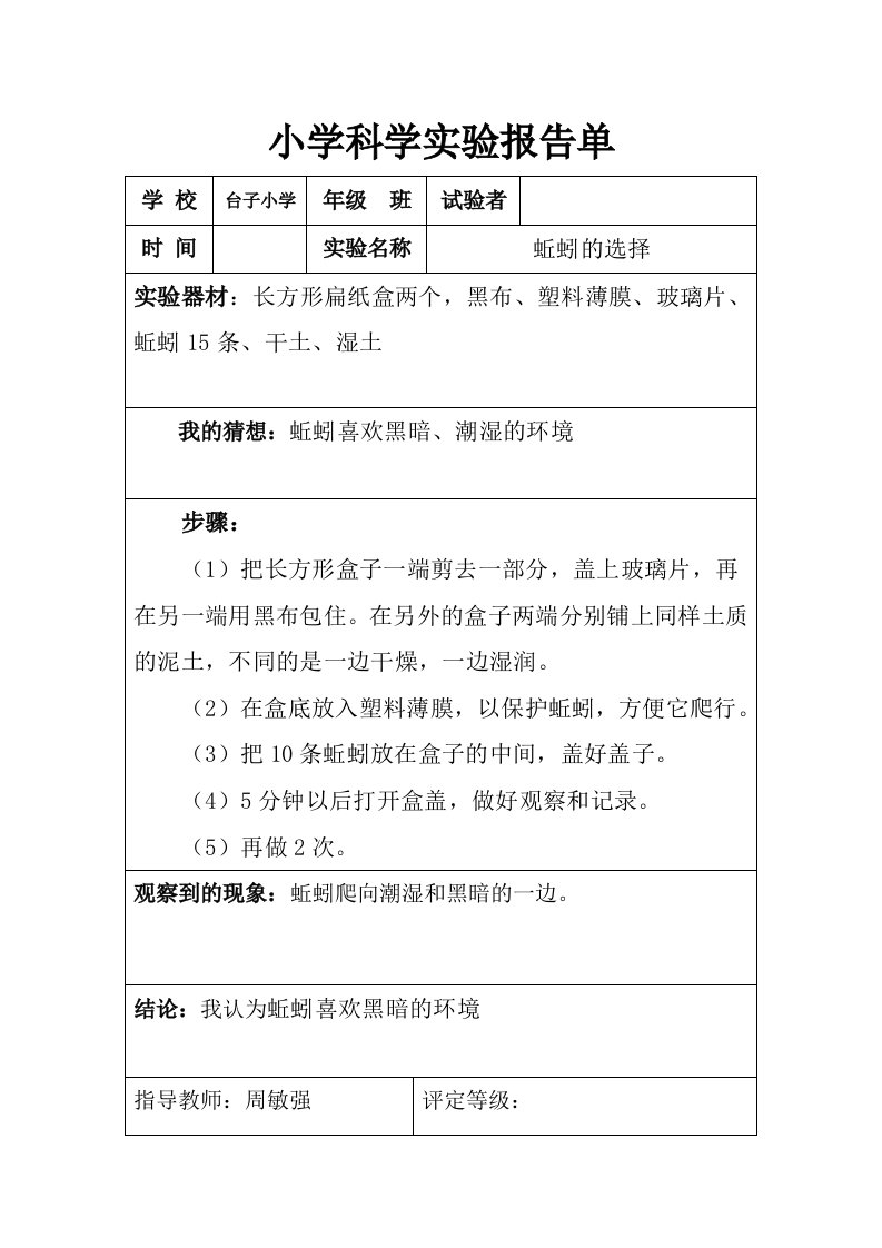 五年级科学实验单-蚯蚓的选择