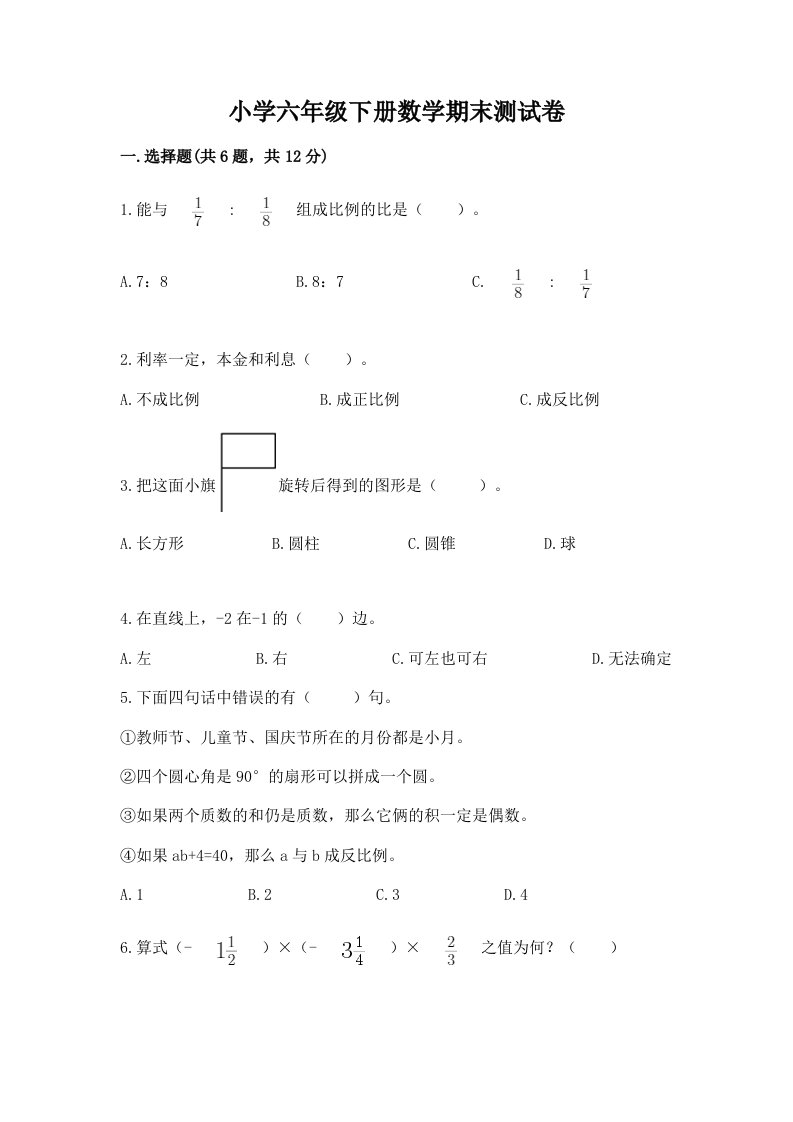 小学六年级下册数学期末考试试卷及完整答案（典优）