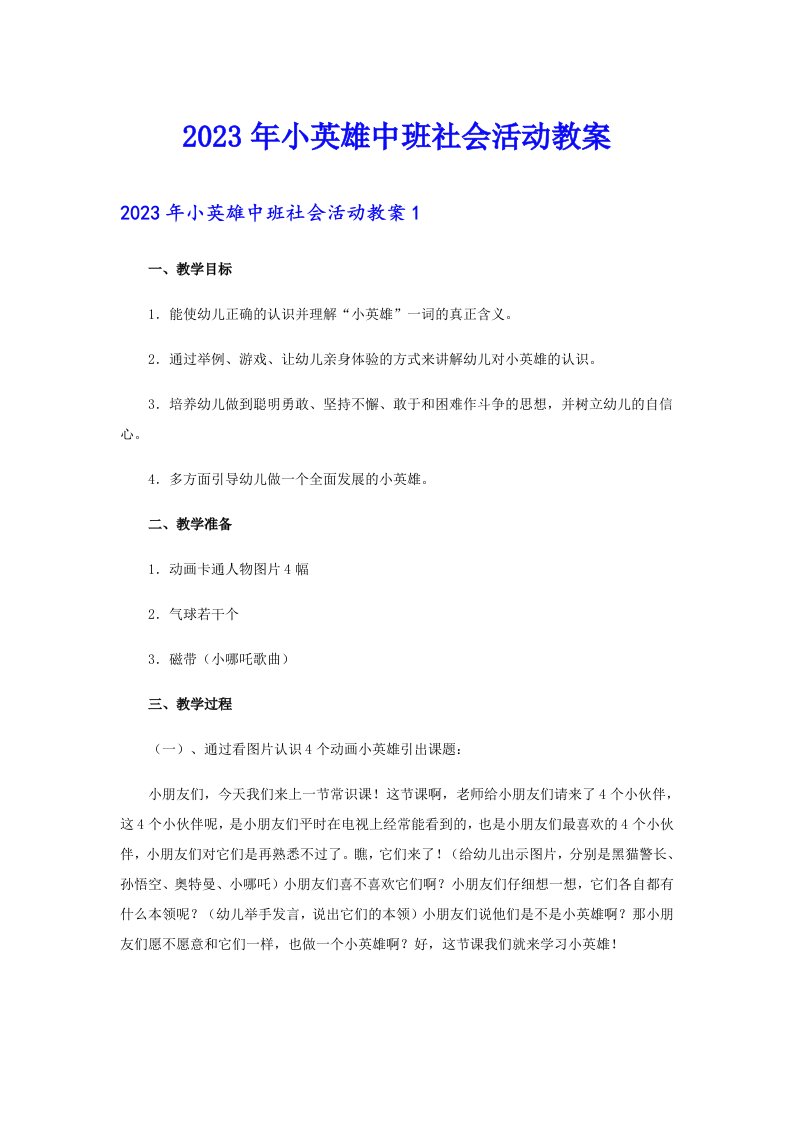 2023年小英雄中班社会活动教案