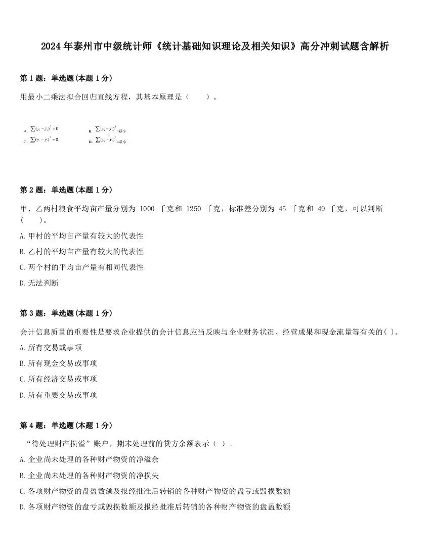 2024年泰州市中级统计师《统计基础知识理论及相关知识》高分冲刺试题含解析