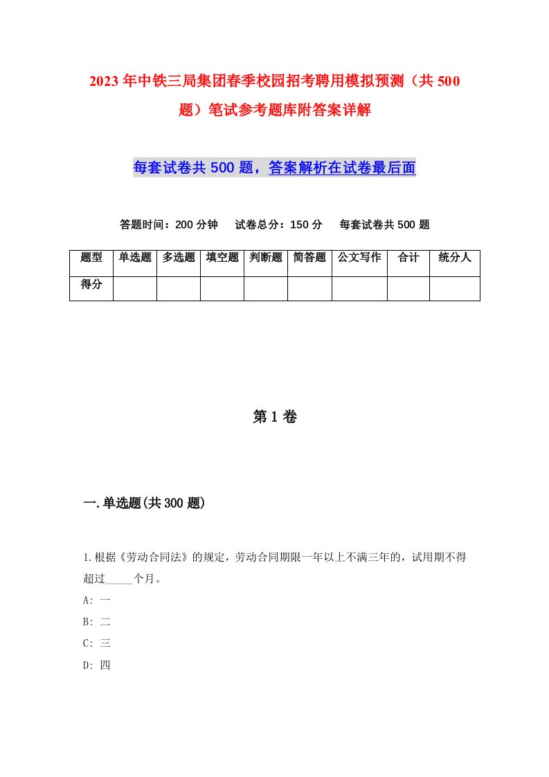 2023年中铁三局集团春季校园招考聘用模拟预测共500题笔试参考题库附答案详解