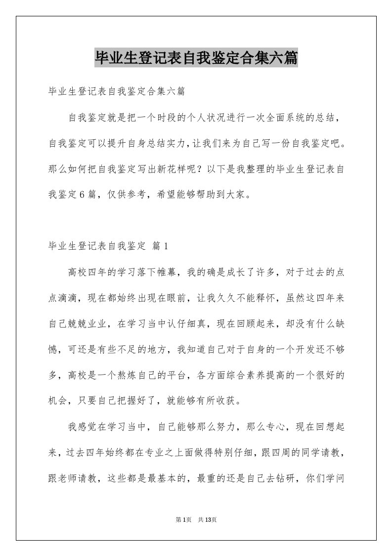 毕业生登记表自我鉴定合集六篇