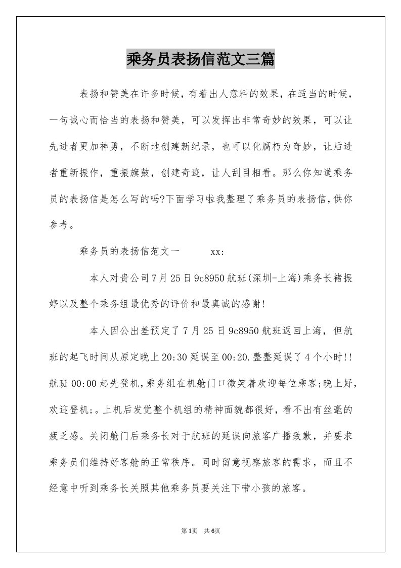 乘务员表扬信范文三篇