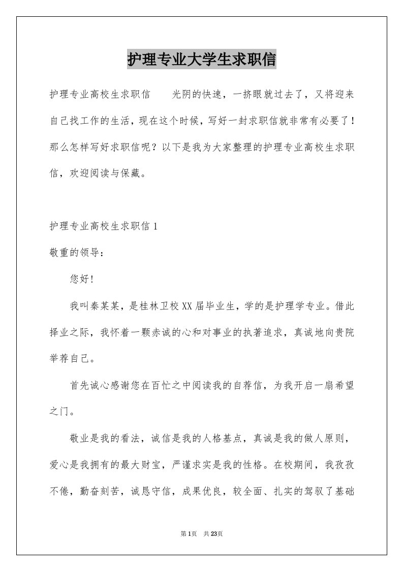 护理专业大学生求职信精选