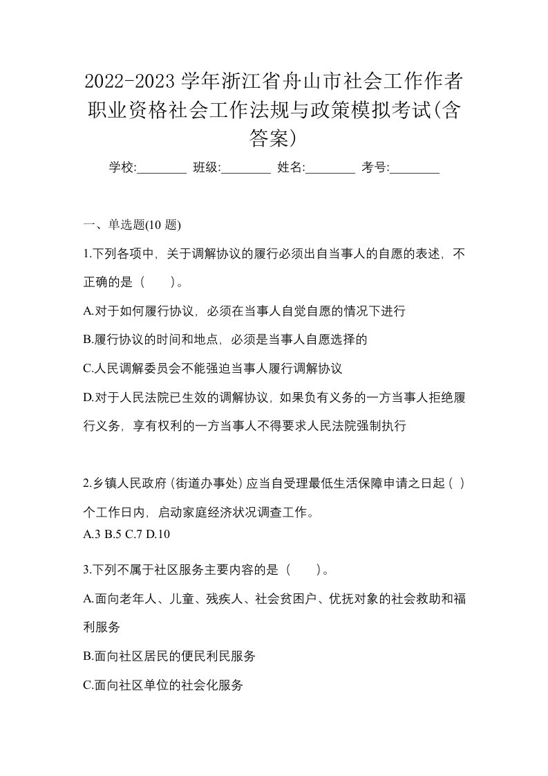 2022-2023学年浙江省舟山市社会工作作者职业资格社会工作法规与政策模拟考试含答案