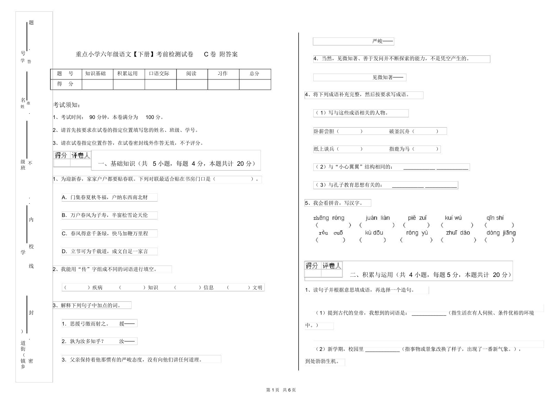 重点小学六年级语文【下册】考前检测试卷C卷附答案