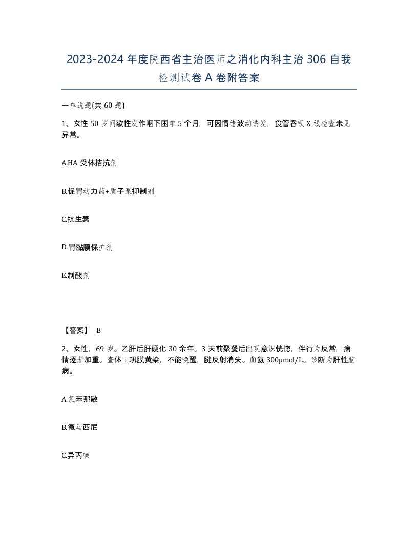 2023-2024年度陕西省主治医师之消化内科主治306自我检测试卷A卷附答案