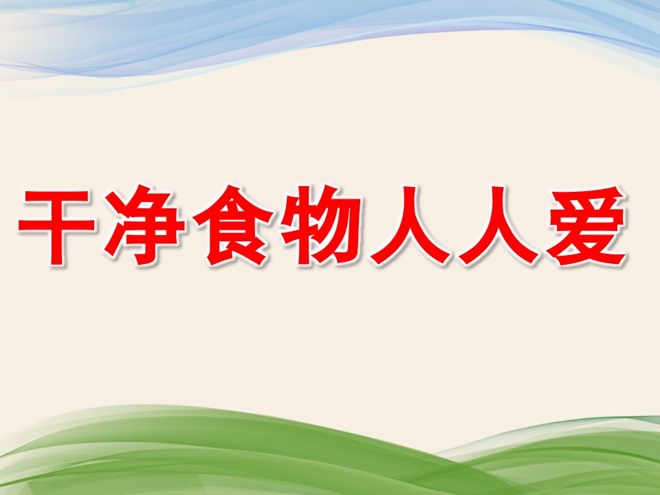 幼儿园健康活动《干净食物人人爱》PPT课件教案PPT课件