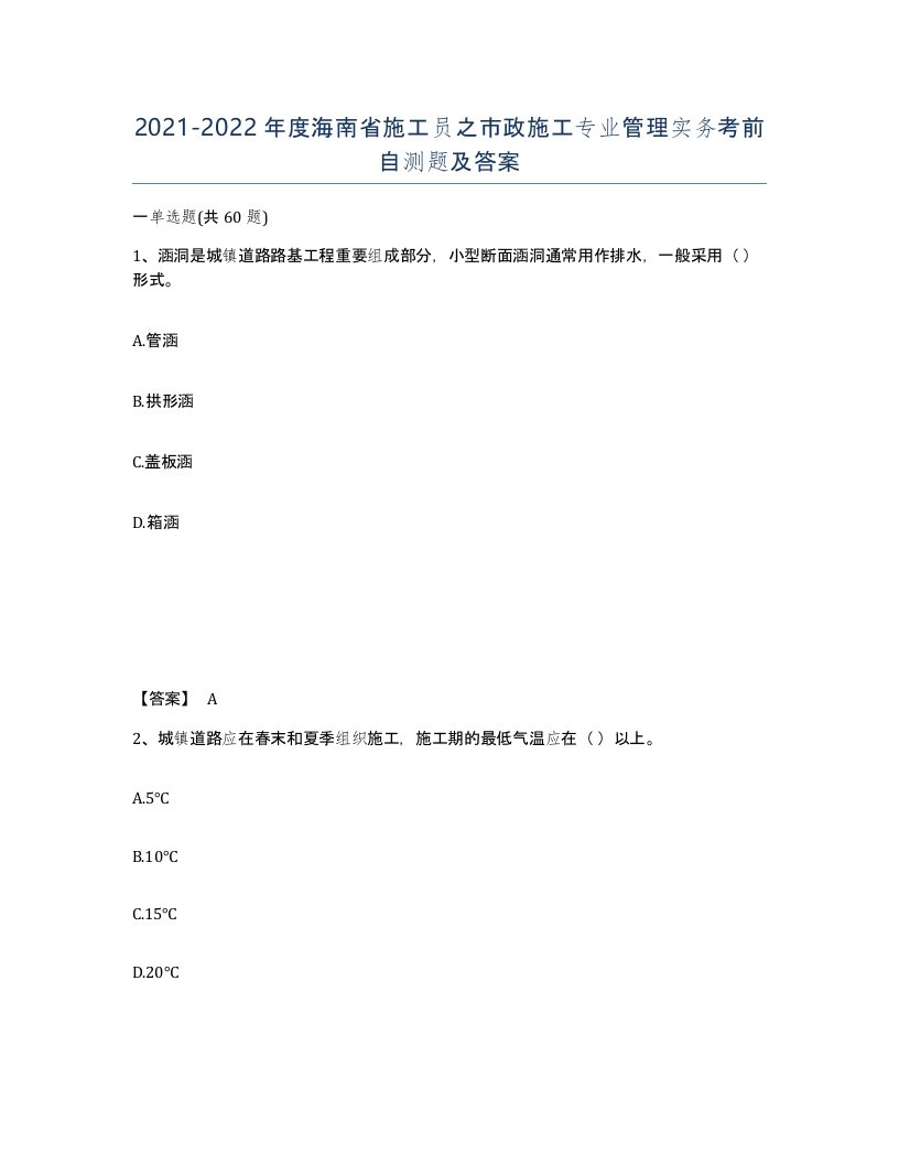 2021-2022年度海南省施工员之市政施工专业管理实务考前自测题及答案