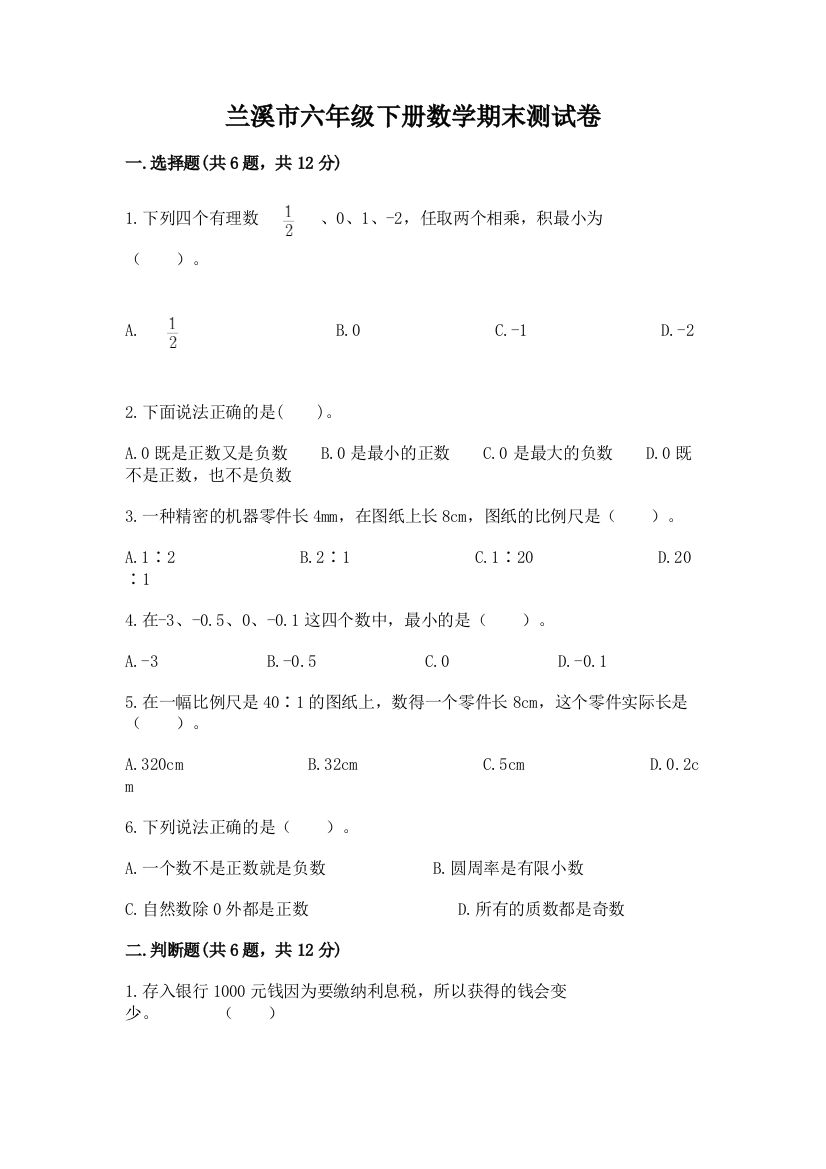 兰溪市六年级下册数学期末测试卷及参考答案1套