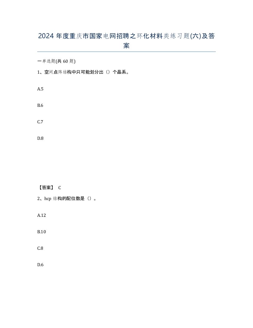 2024年度重庆市国家电网招聘之环化材料类练习题六及答案