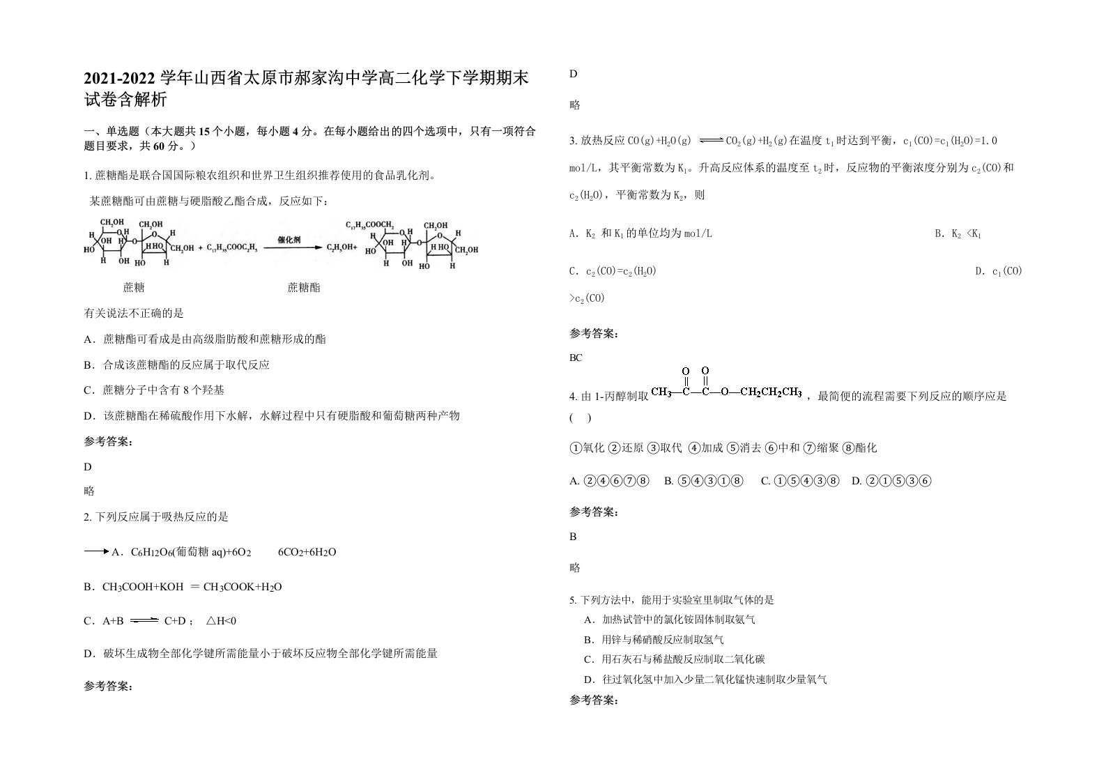 2021-2022学年山西省太原市郝家沟中学高二化学下学期期末试卷含解析