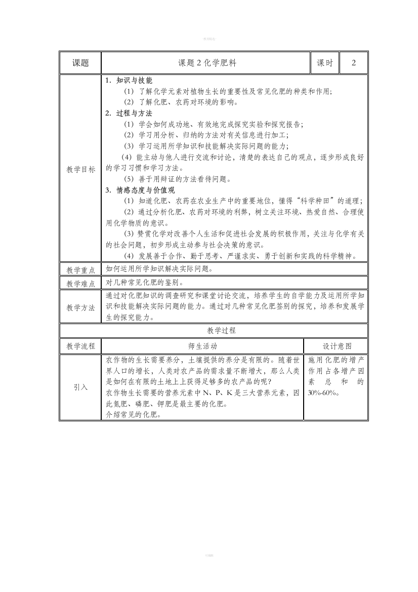 人教版九年级化学《化学肥料》教案