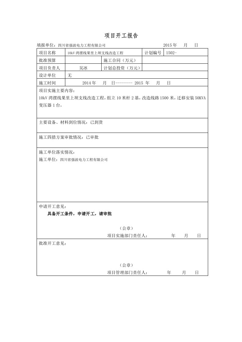 项目开工报告、竣工报告