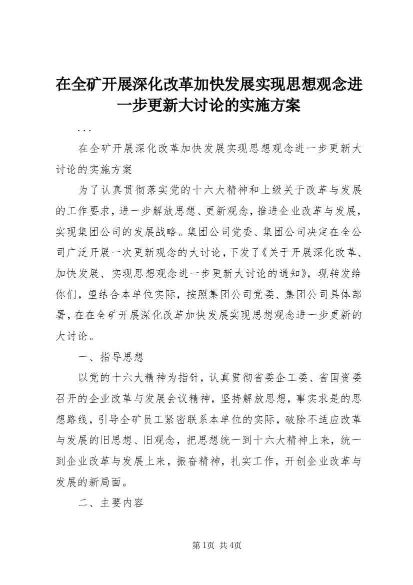 在全矿开展深化改革加快发展实现思想观念进一步更新大讨论的实施方案